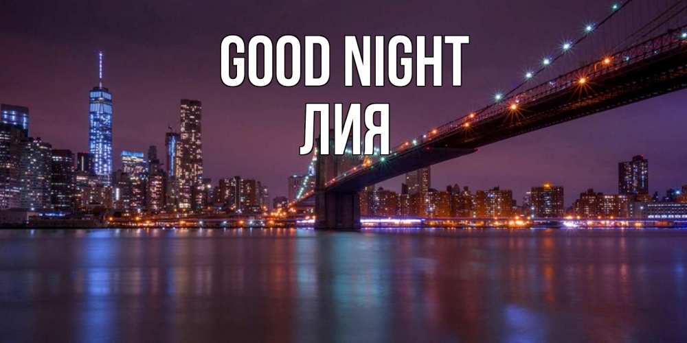 Greetings card с именем, Лия Good night ночной мост Greetings with text for free download 