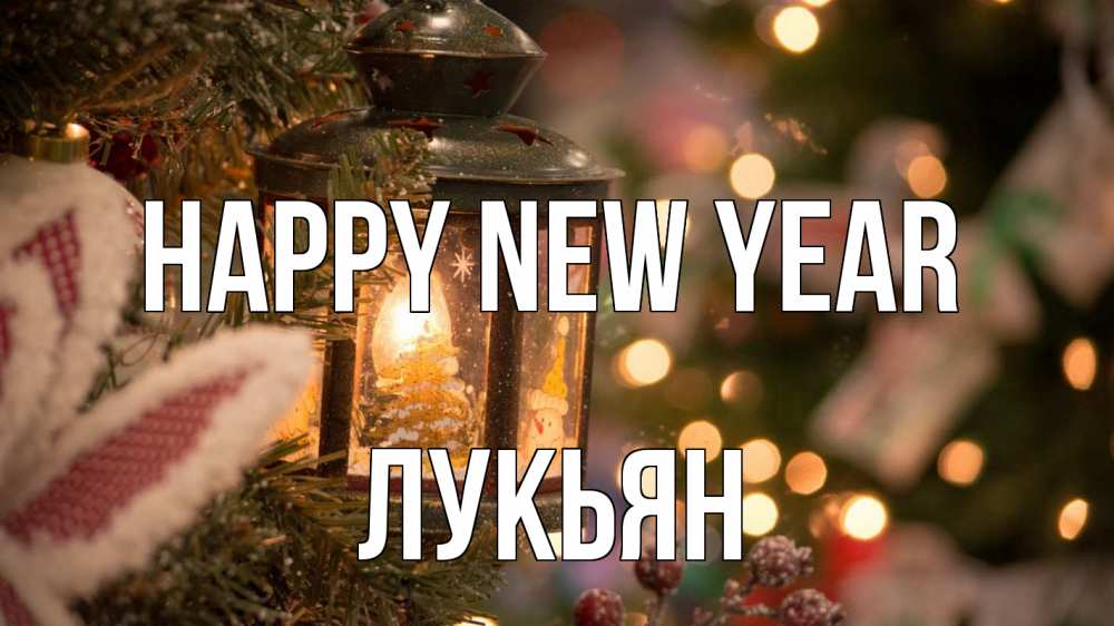 Greetings card с именем, Лукьян Happy New Year новый год фонарик Greetings with text for free download 