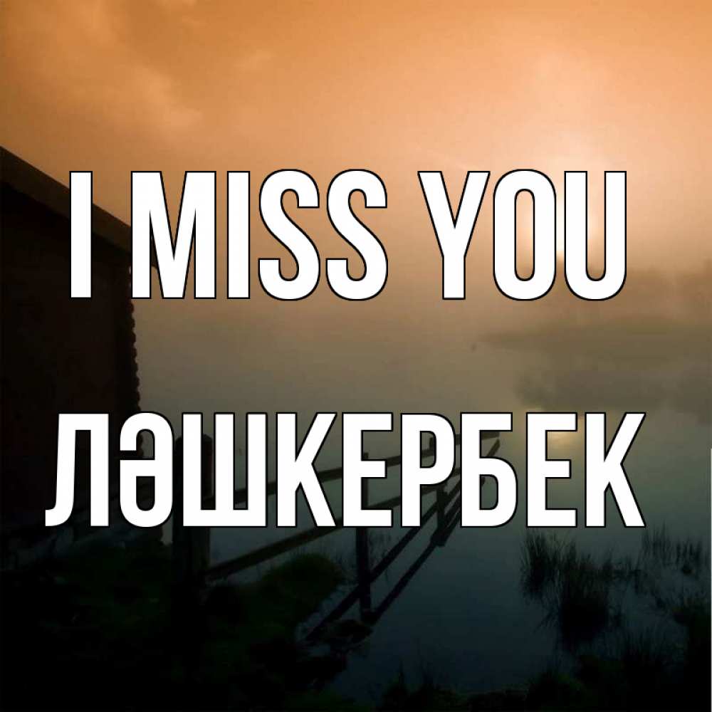 Greetings card с именем, ЛӘШКЕРБЕК I miss you приходи ко мне на чай Greetings with text for free download 