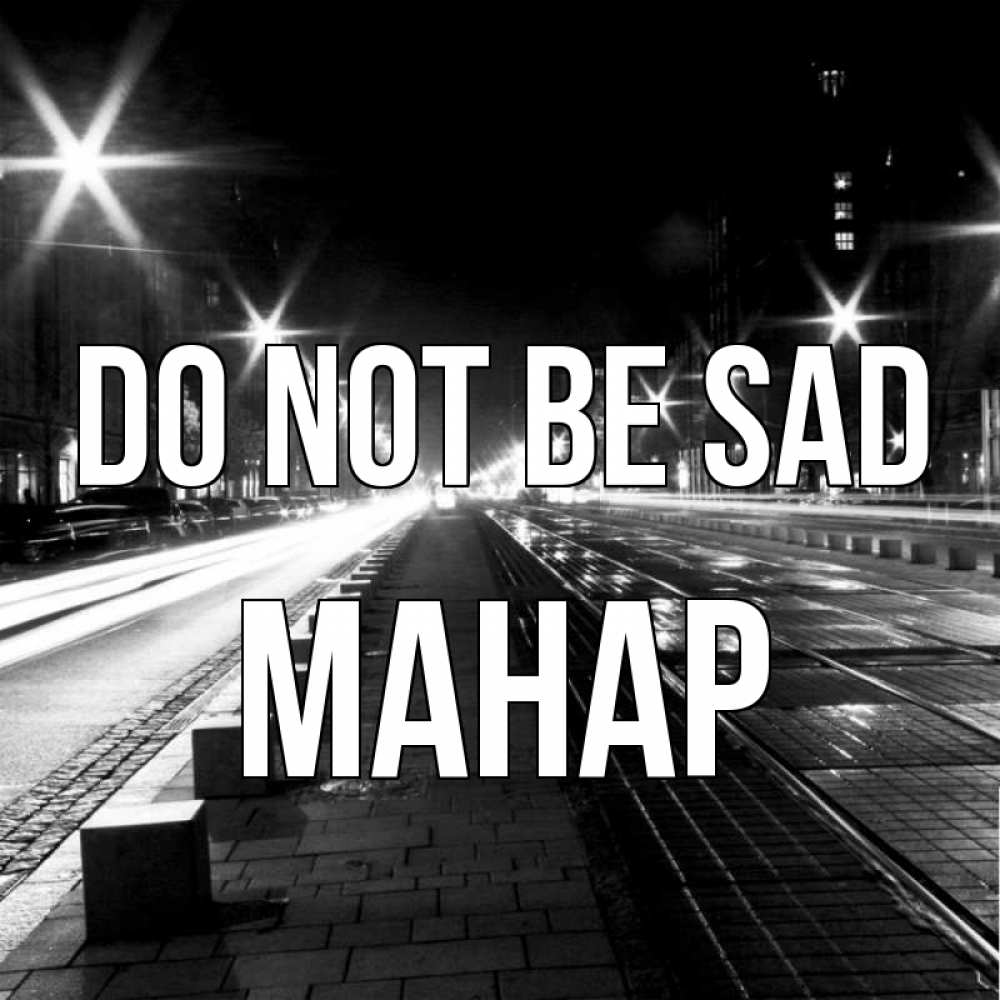 Greetings card с именем, МАНАР Do not be sad ночной проспект Greetings with text for free download 