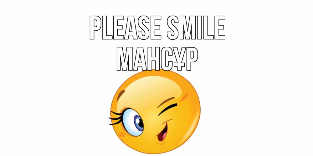 Greetings card с именем, МАНСҰР Please smile улыбка Greetings with text for free download 