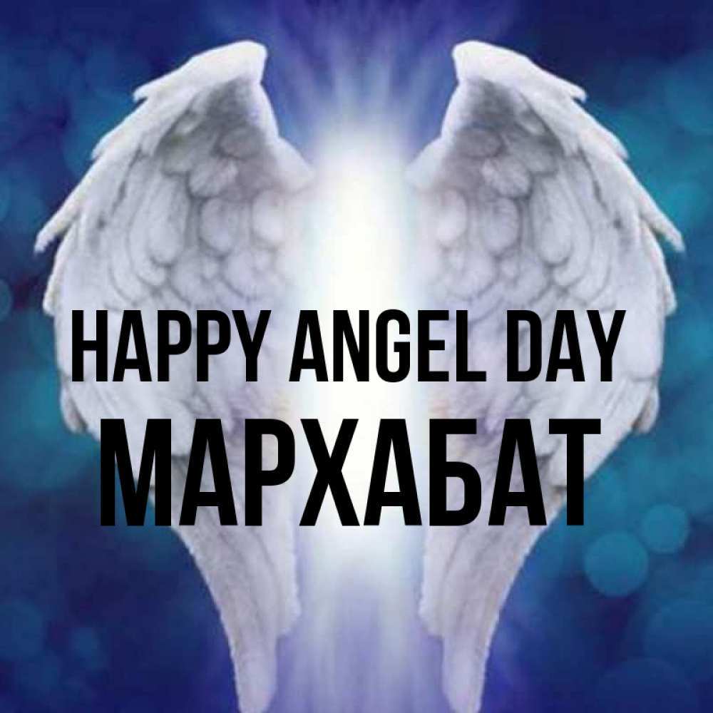 Greetings card с именем, МАРХАБАТ happy angel day синий фон и крылышки Greetings with text for free download 