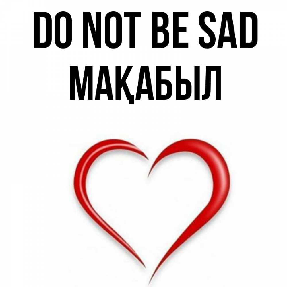 Greetings card с именем, МАҚАБЫЛ Do not be sad для любимой Greetings with text for free download 