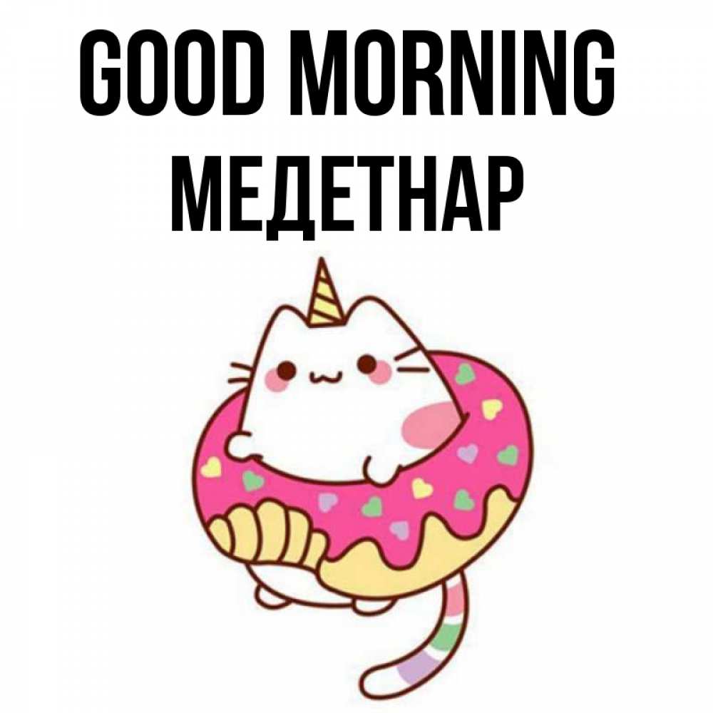Greetings card с именем, МЕДЕТНАР Good morning кот в бублике Greetings with text for free download 