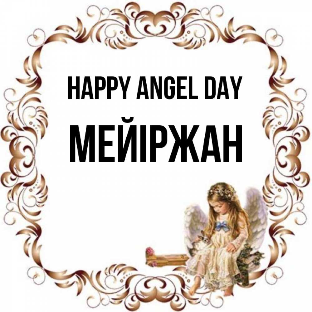 Greetings card с именем, МЕЙІРЖАН happy angel day рамочка из перьев и ангелочек Greetings with text for free download 