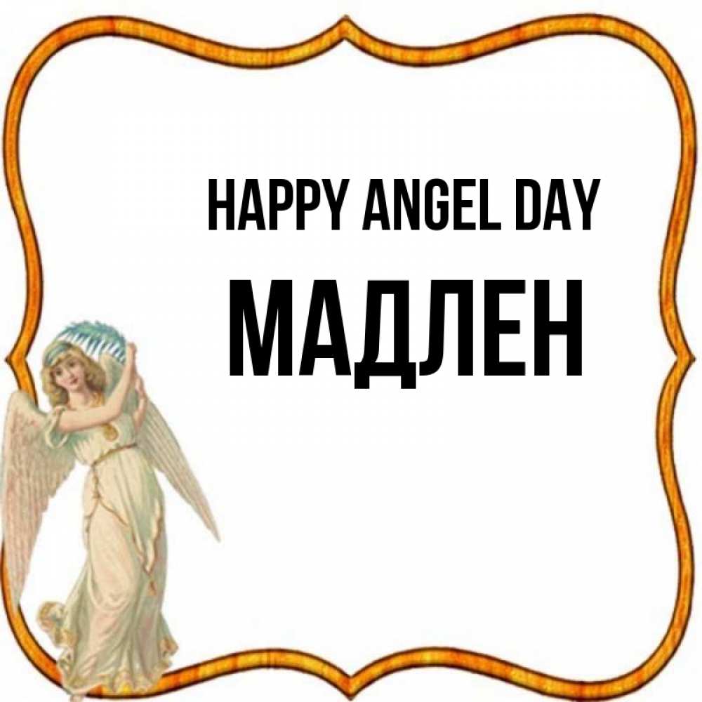 Greetings card с именем, Мадлен happy angel day рамочка простая Greetings with text for free download 