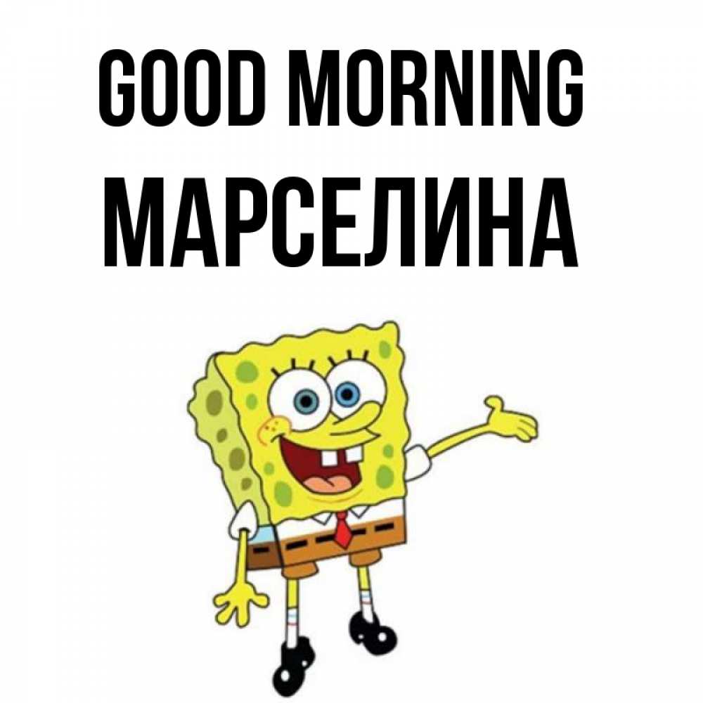 Greetings card с именем, Марселина Good morning губка боб улыбается Greetings with text for free download 
