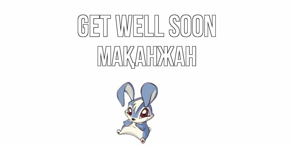 Greetings card с именем, Мақанжан Get well soon серый заяц на открытке про выздоравление Greetings with text for free download 