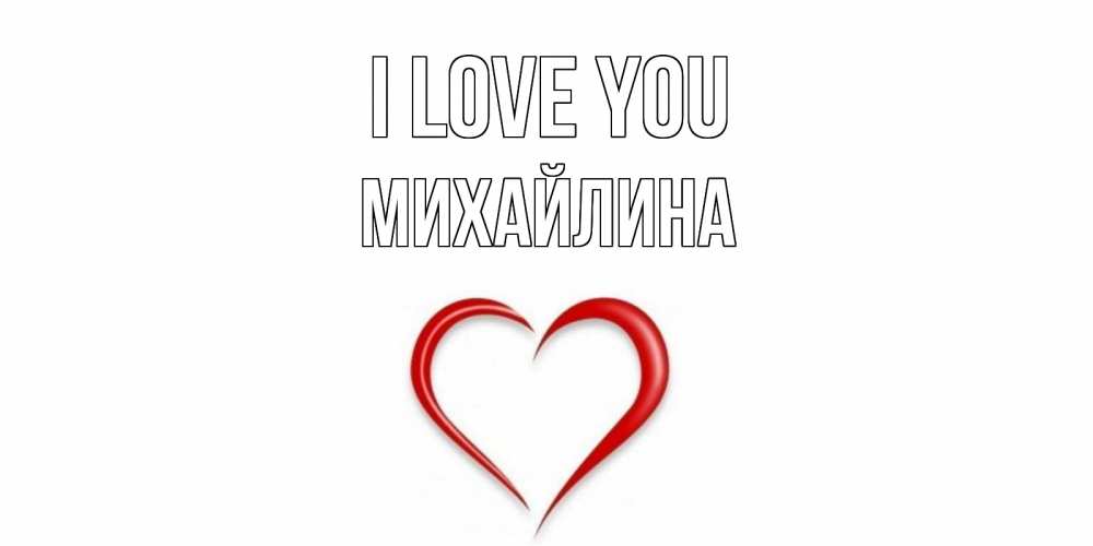 Greetings card с именем, Михайлина I love you сердце Greetings with text for free download 