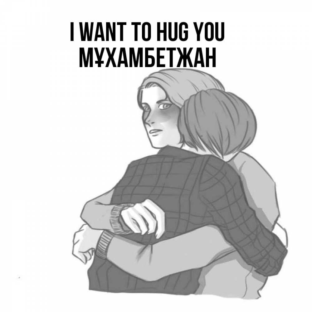 Greetings card с именем, МҰХАМБЕТЖАН I want to hug you карандашом рисунок Greetings with text for free download 