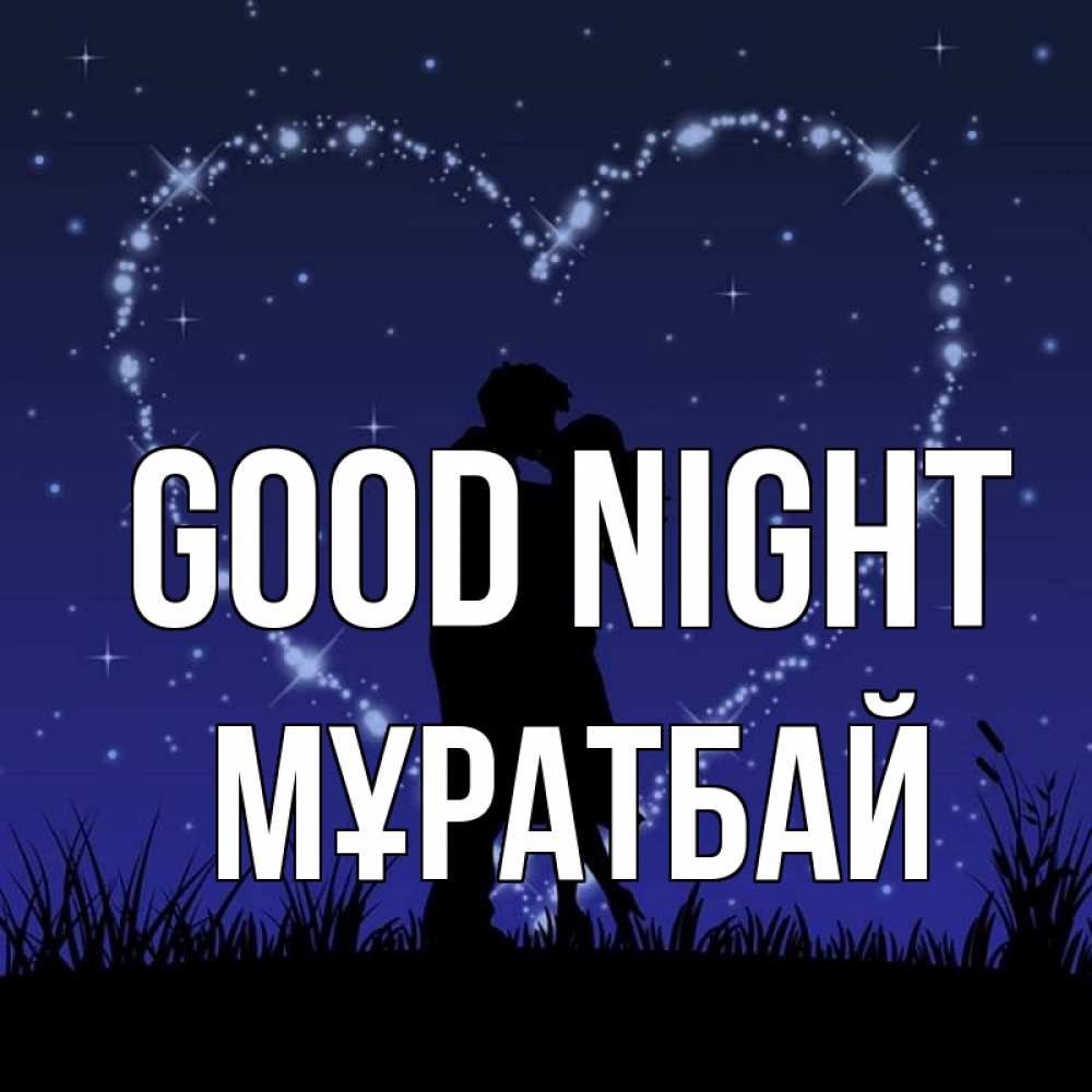 Greetings card с именем, Мұратбай Good night сладких снов Greetings with text for free download 