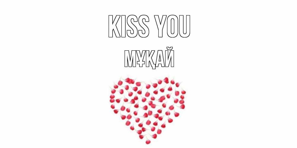 Greetings card с именем, Мұқай Kiss you сердце Greetings with text for free download 
