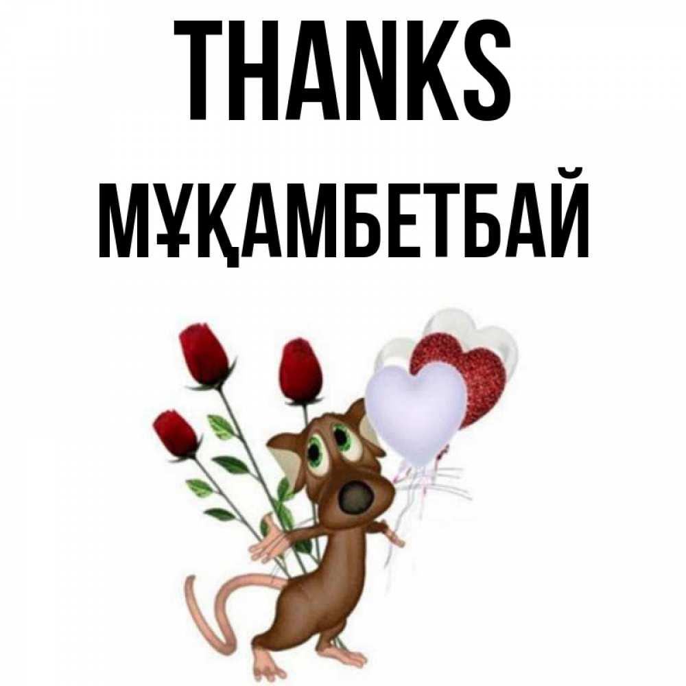 Greetings card с именем, Мұқамбетбай Thanks песик с шариками в форме сердец Greetings with text for free download 
