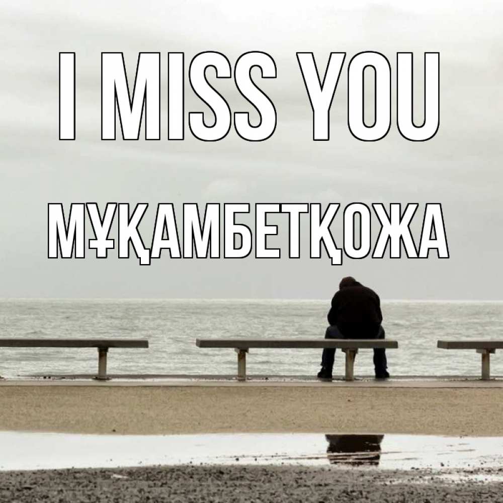 Greetings card с именем, Мұқамбетқожа I miss you приходи Greetings with text for free download 