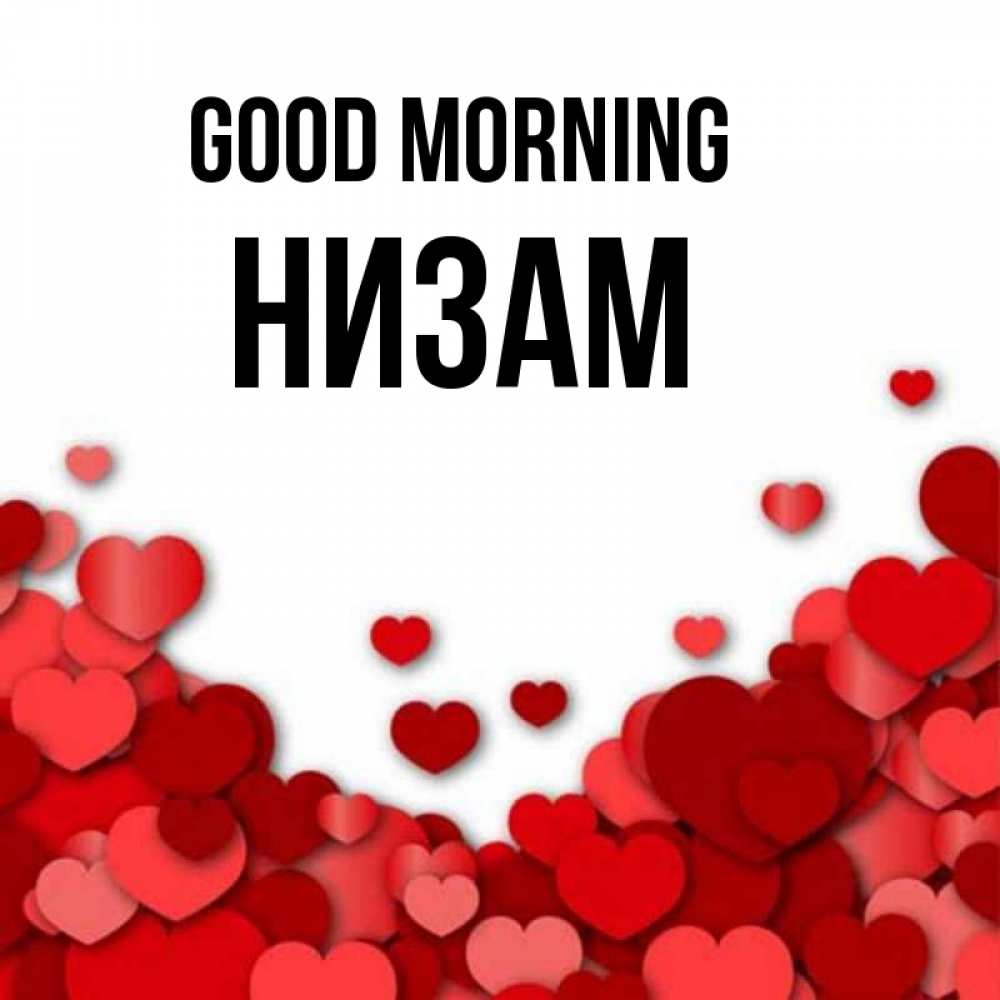 Greetings card с именем, НИЗАМ Good morning хорошего настроения Greetings with text for free download 