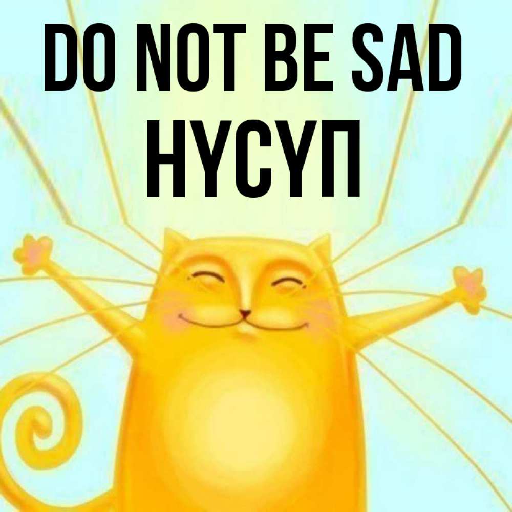 Greetings card с именем, НҮСҮП Do not be sad обнимашки усатые Greetings with text for free download 