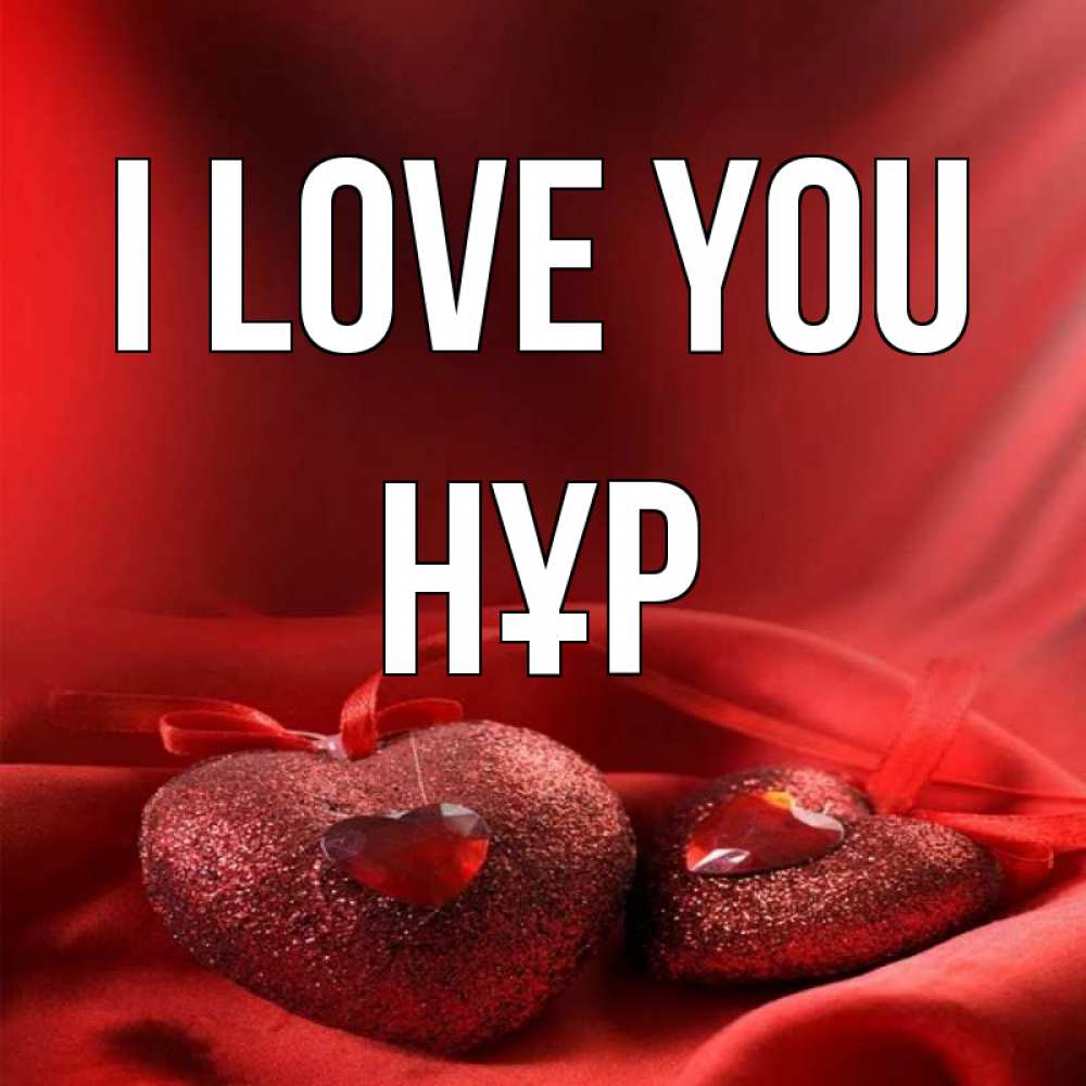 Greetings card с именем, НҰР I love you с лентами Greetings with text for free download 