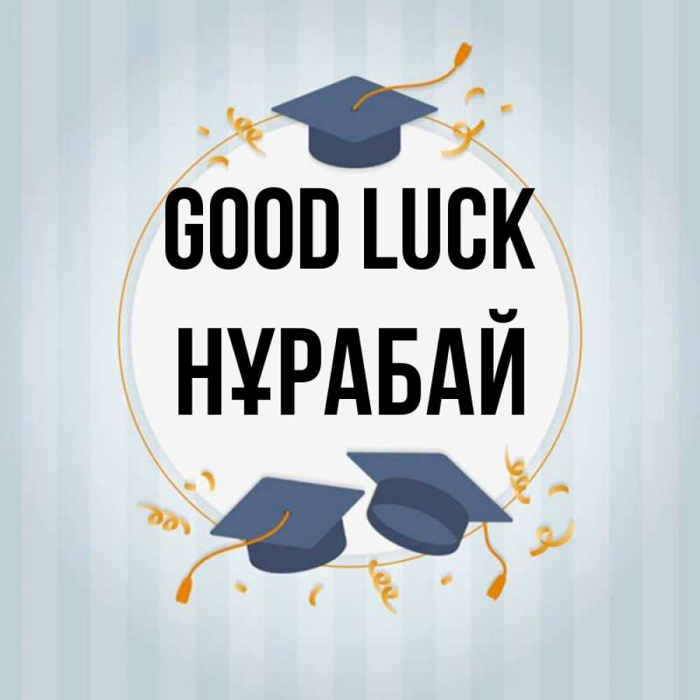Greetings card с именем, НҰРАБАЙ Good luck для студентов Greetings with text for free download 