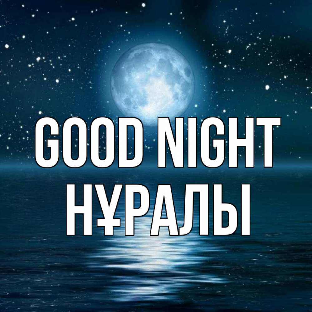 Greetings card с именем, НҰРАЛЫ Good night звезды Greetings with text for free download 