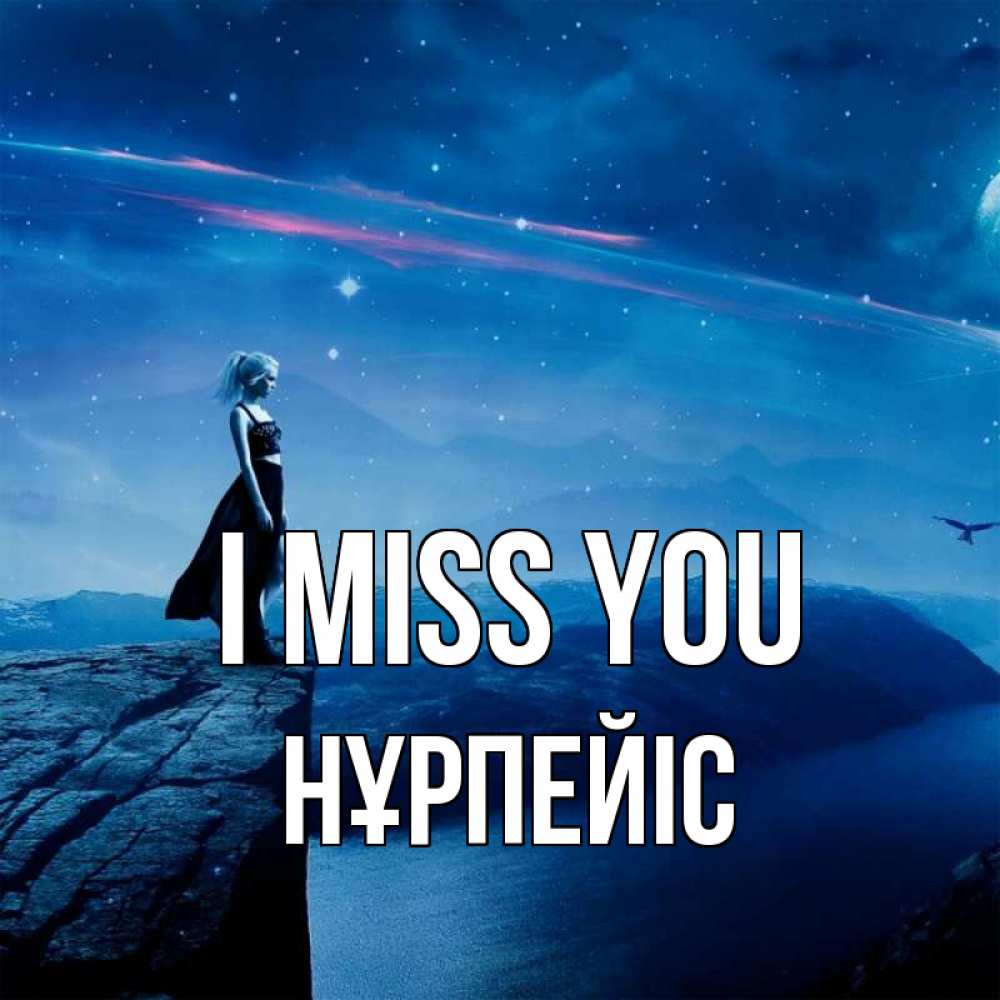 Greetings card с именем, НҰРПЕЙІС I miss you одна Greetings with text for free download 