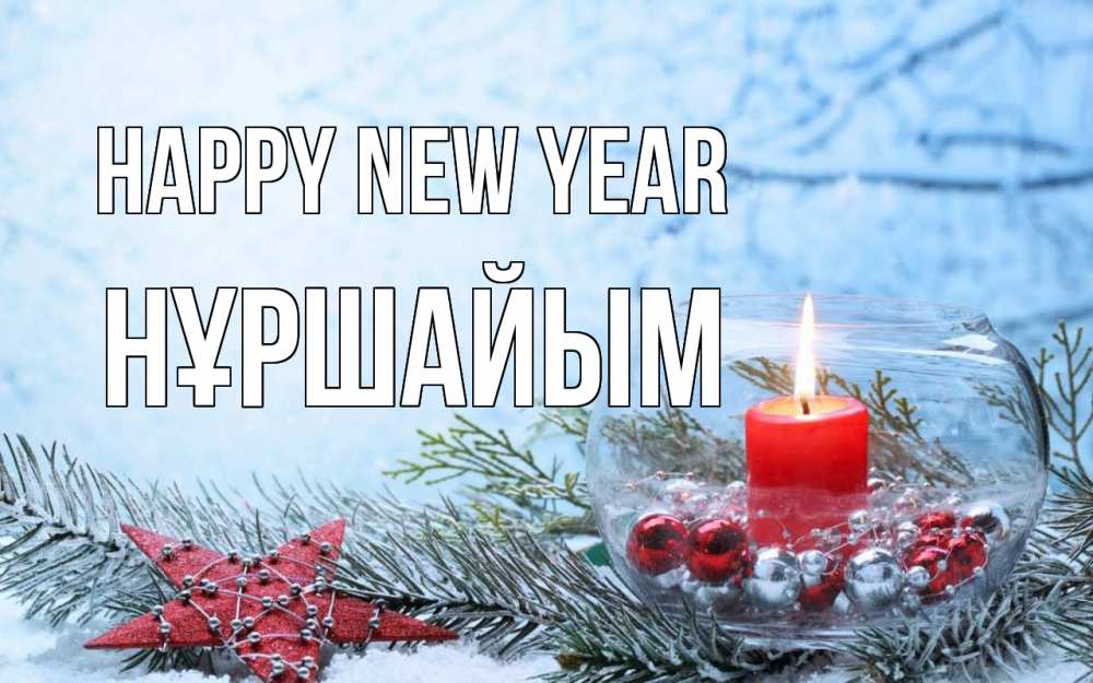 Greetings card с именем, НҰРШАЙЫМ Happy New Year новый год Greetings with text for free download 