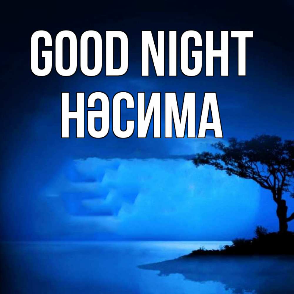 Greetings card с именем, НӘСИМА Good night ночное побережье Greetings with text for free download 