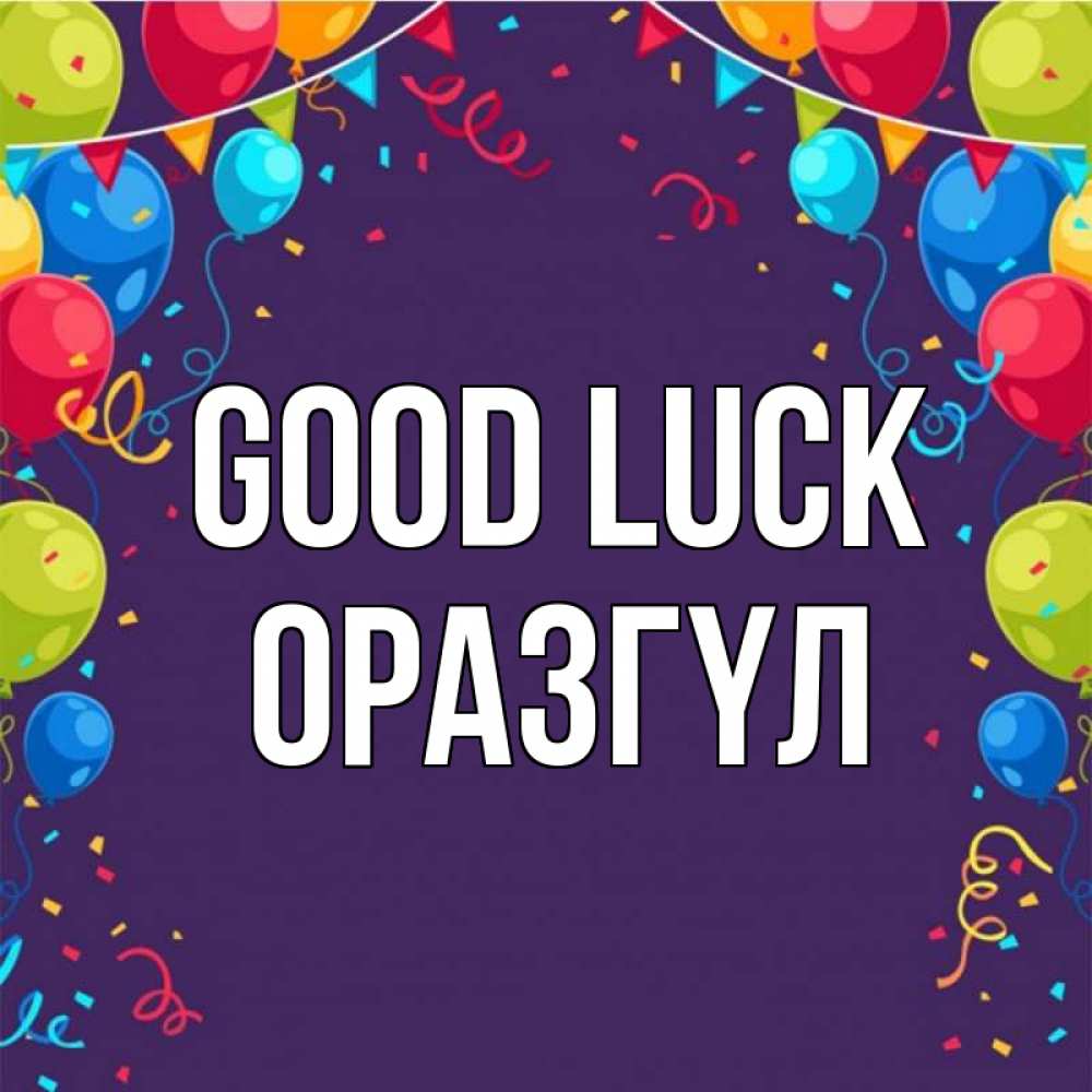 Greetings card с именем, ОРАЗГҮЛ Good luck шары Greetings with text for free download 