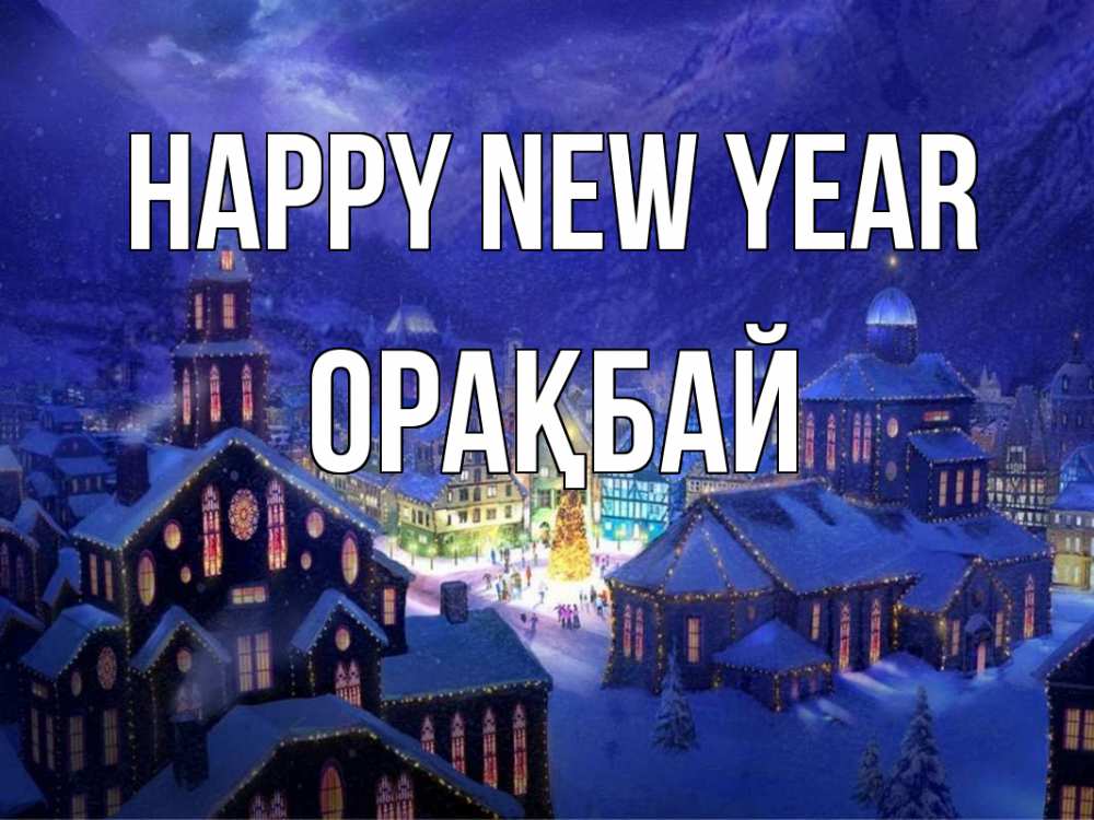 Greetings card с именем, ОРАҚБАЙ Happy New Year новый год Greetings with text for free download 