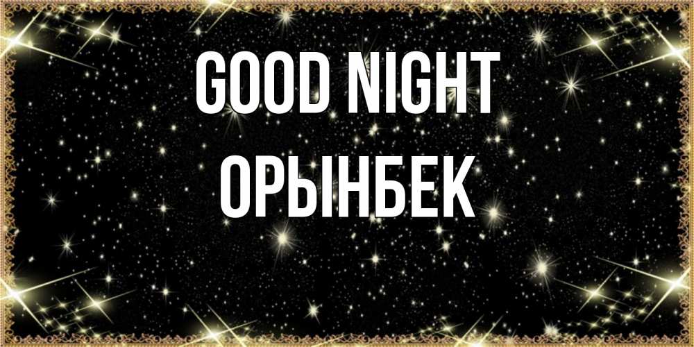 Greetings card с именем, ОРЫНБЕК Good night засыпаем под звездами Greetings with text for free download 