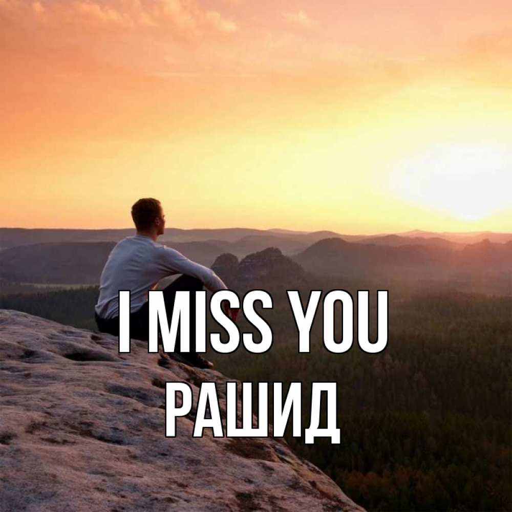 Greetings card с именем, Рашид I miss you открытка про скучашки 1 Greetings with text for free download 