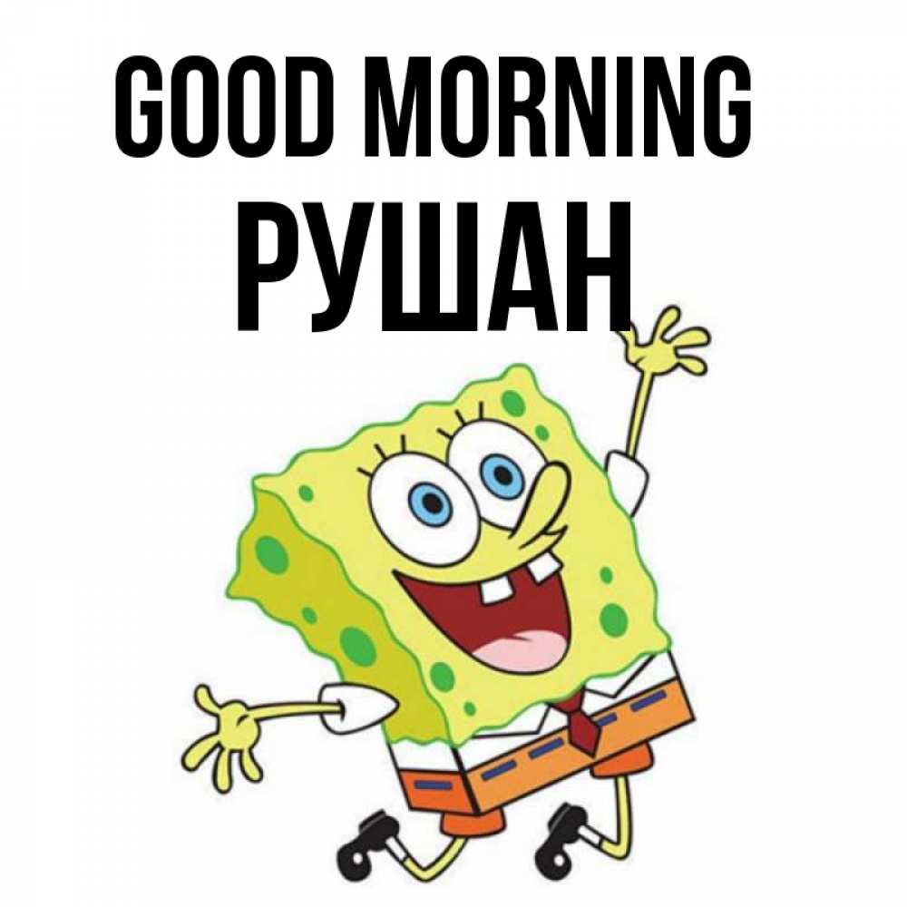 Greetings card с именем, Рушан Good morning улыбающийся спанч Боб Greetings with text for free download 