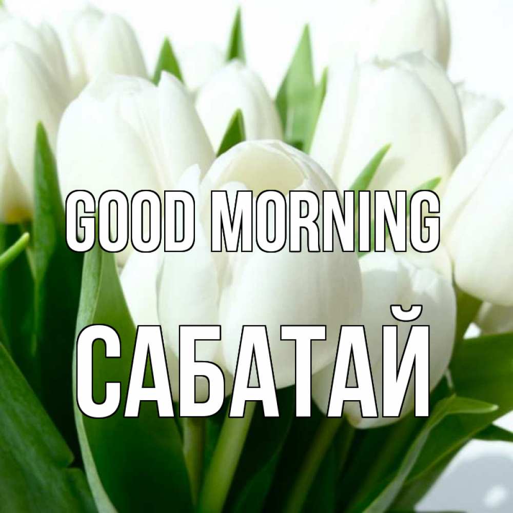 Greetings card с именем, САБАТАЙ Good morning открытки на каждый день по именам Greetings with text for free download 
