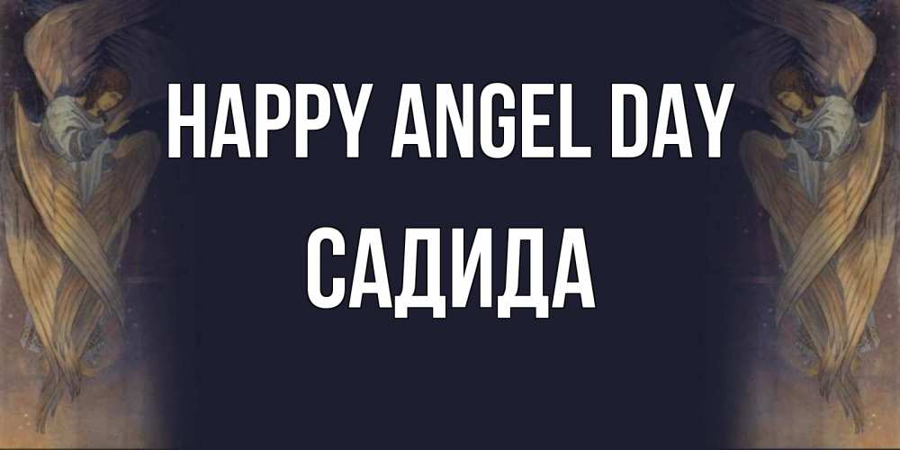 Greetings card с именем, САДИДА happy angel day день ангела Greetings with text for free download 