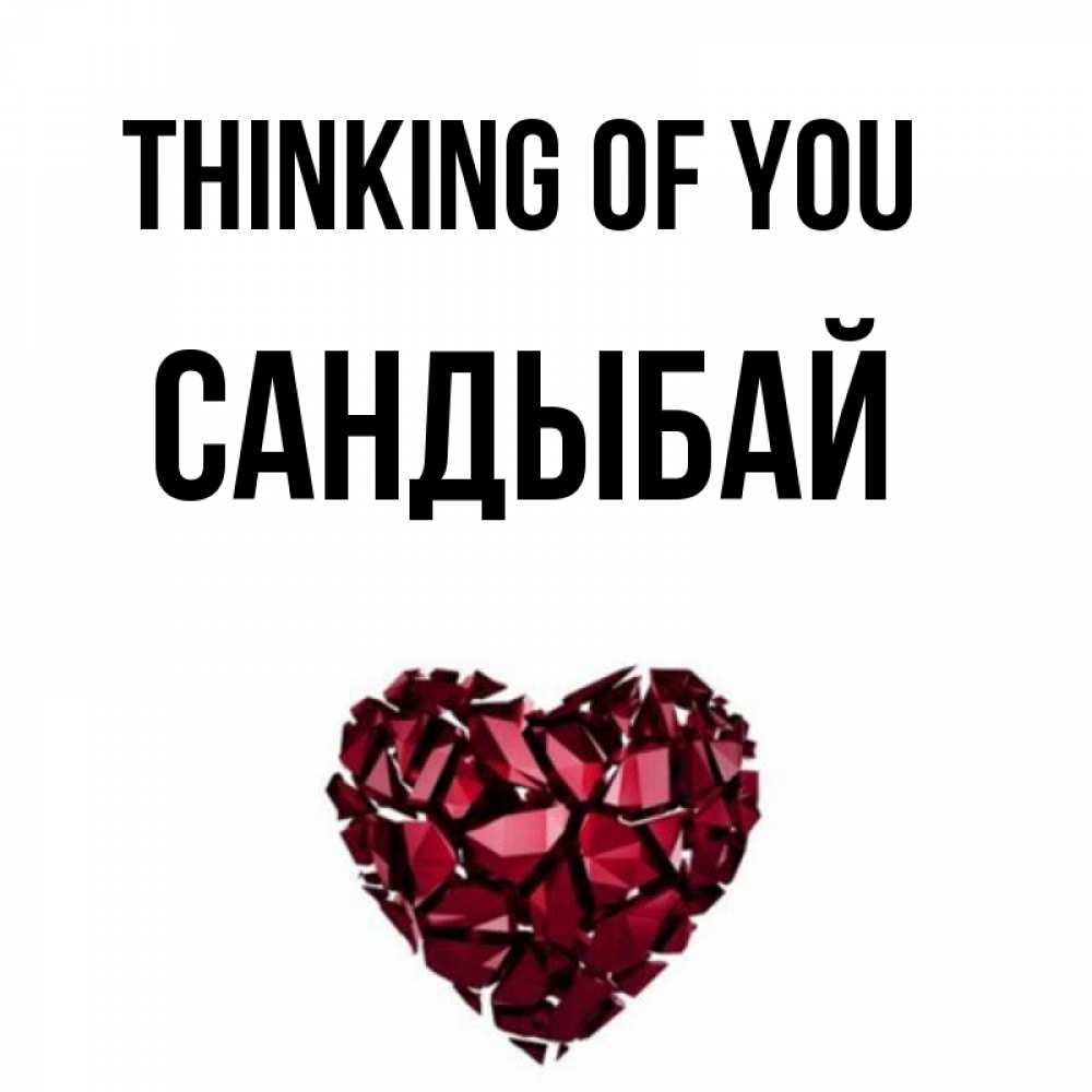 Greetings card с именем, САНДЫБАЙ Thinking of you рубиновое 1 Greetings with text for free download 