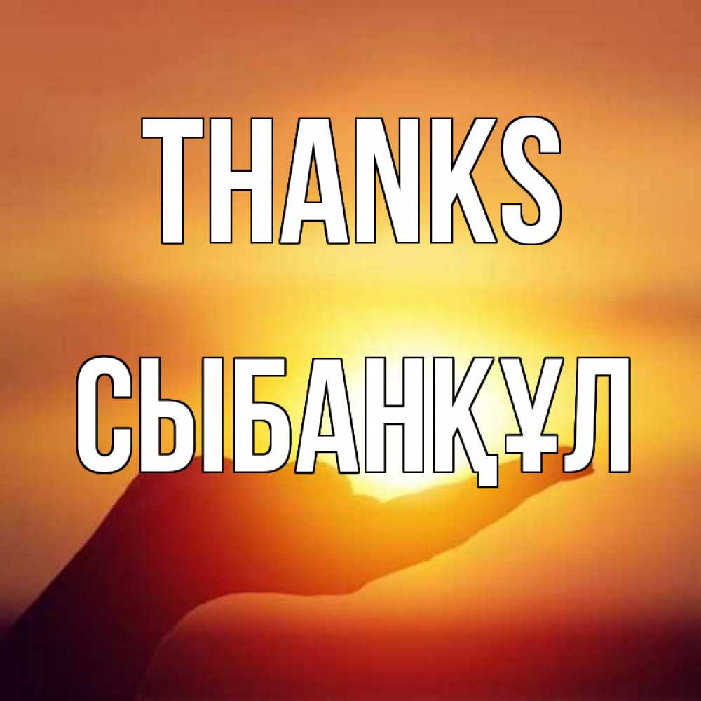 Greetings card с именем, СЫБАНҚҰЛ Thanks закат Greetings with text for free download 