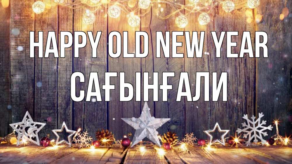 Greetings card с именем, Сағынғали Happy old new year новый год Greetings with text for free download 