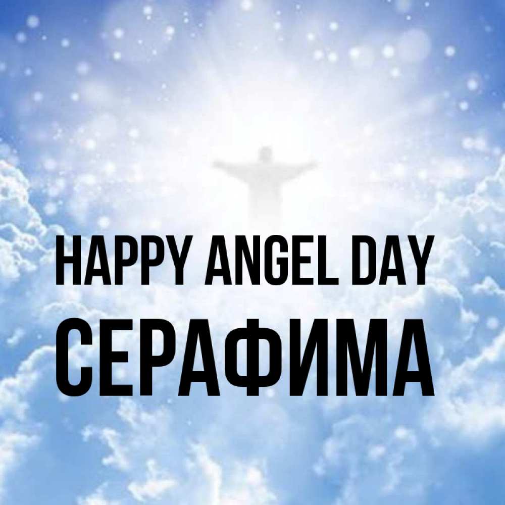 Greetings card с именем, Серафима happy angel day ангел на облаках в свете солнца Greetings with text for free download 