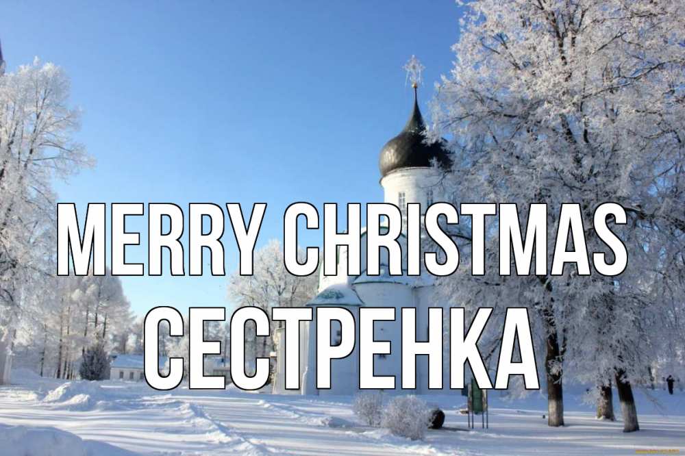 Greetings card с именем, Сестренка Merry Christmas Рождество, церковь, храм, зимний лес Greetings with text for free download 