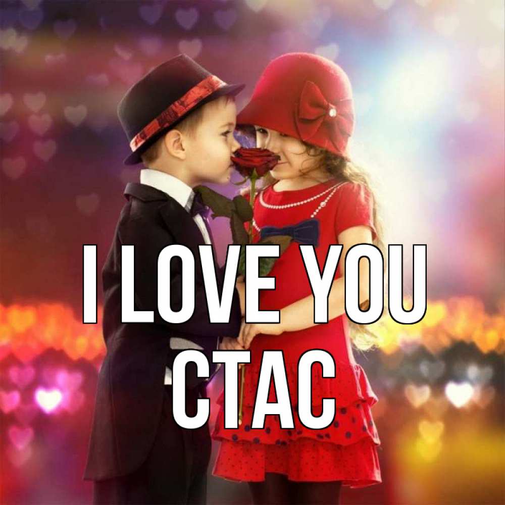 Greetings card с именем, Стас I love you черное и красное и роза Greetings with text for free download 