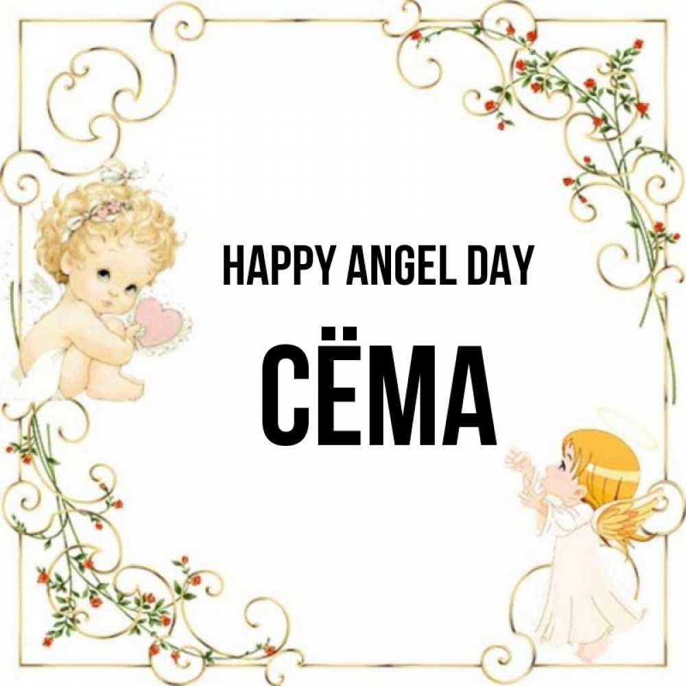 Greetings card с именем, Сёма happy angel day ангелы желают прекрасных именин Greetings with text for free download 