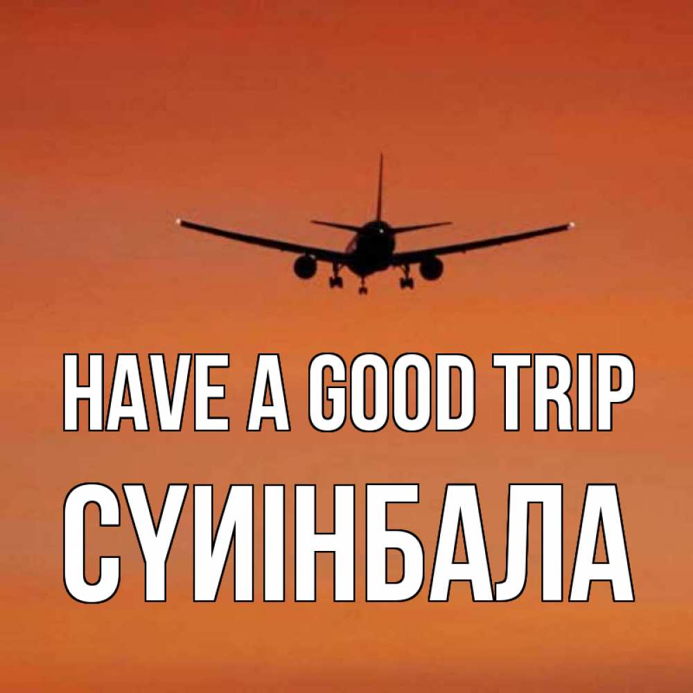 Greetings card с именем, СҮИІНБАЛА Have a good trip силуэт самолета Greetings with text for free download 