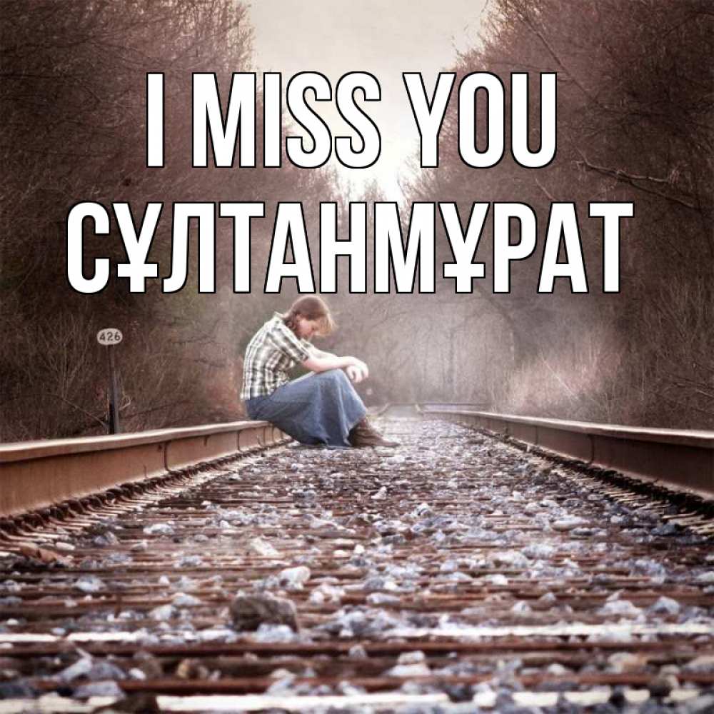 Greetings card с именем, СҰЛТАНМҰРАТ I miss you скучаю Greetings with text for free download 