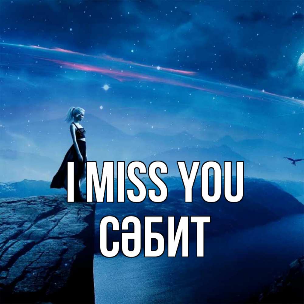 Greetings card с именем, СӘБИТ I miss you одна Greetings with text for free download 