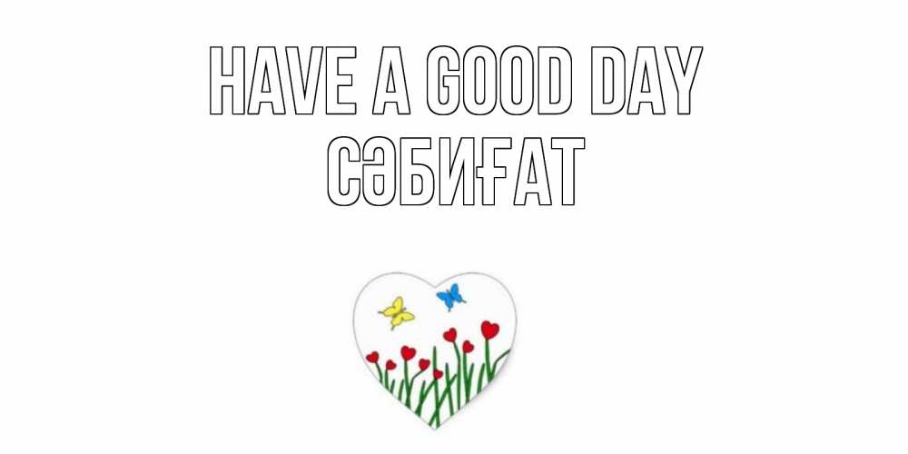 Greetings card с именем, СӘБИҒАТ Have a good day позитив Greetings with text for free download 