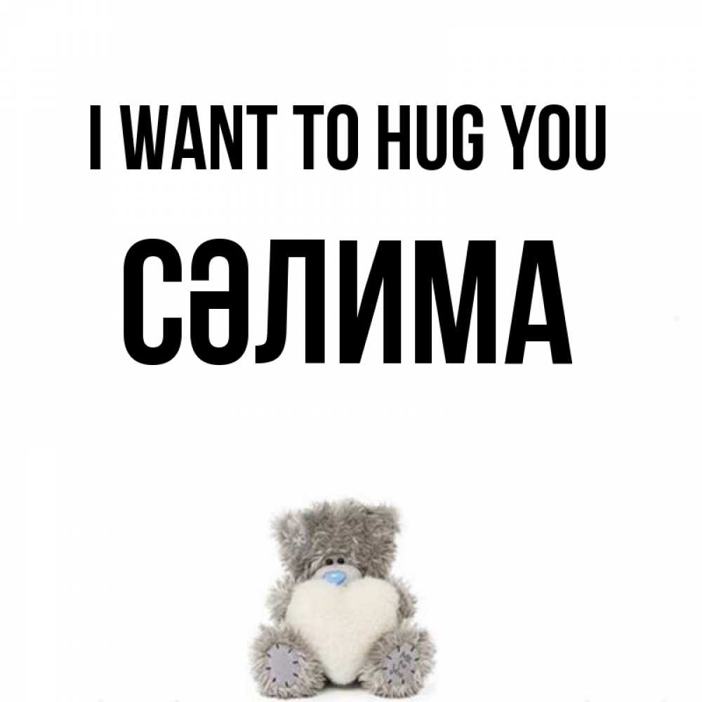 Greetings card с именем, СӘЛИМА I want to hug you медвежонок с сердечком белого цвета Greetings with text for free download 
