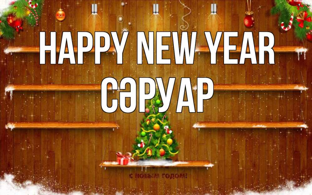 Greetings card с именем, СӘРУАР Happy New Year с новым годом Greetings with text for free download 