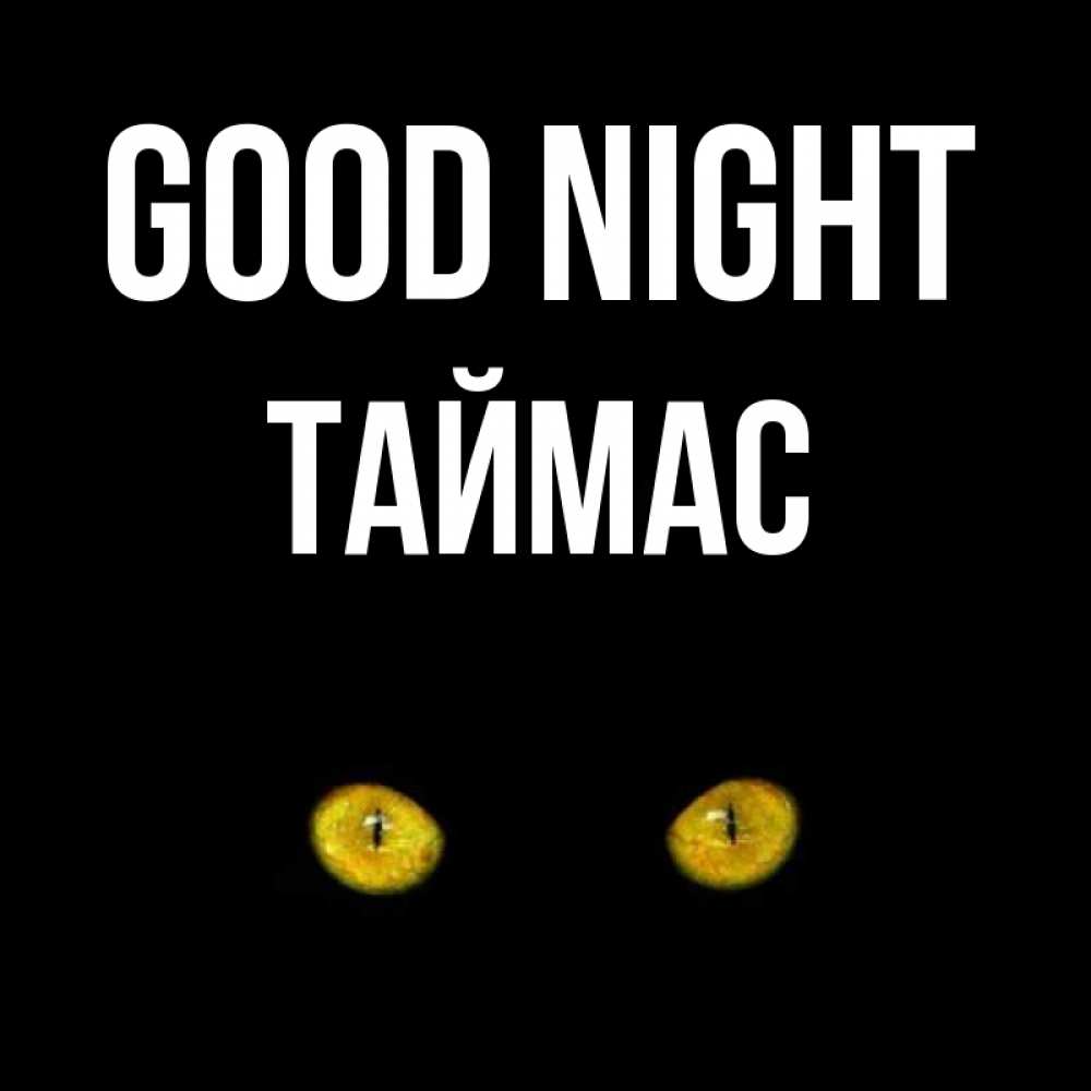 Greetings card с именем, ТАЙМАС Good night сладких снов бесстрашный мой дружочек Greetings with text for free download 