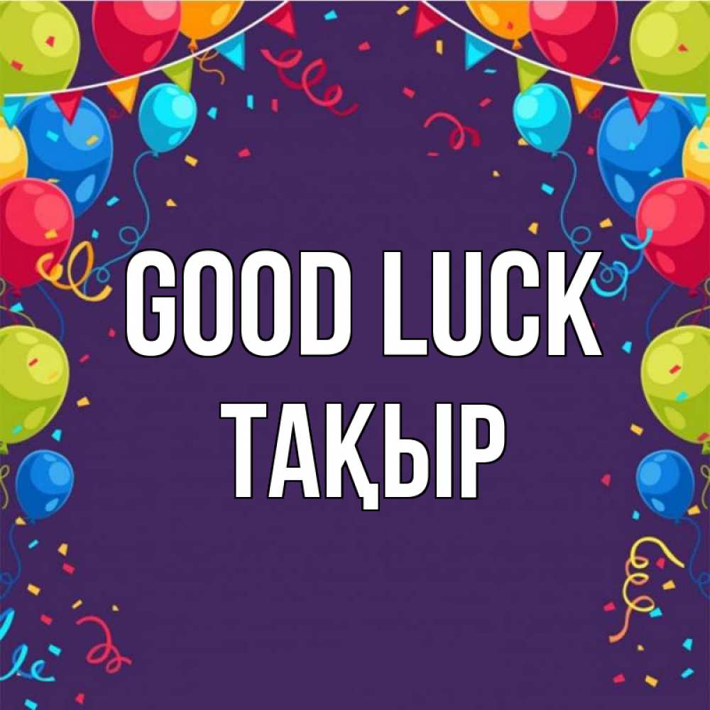 Greetings card с именем, ТАҚЫР Good luck шары Greetings with text for free download 