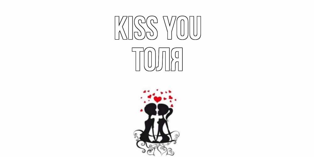 Greetings card с именем, Толя Kiss you силует, поцелуй Greetings with text for free download 