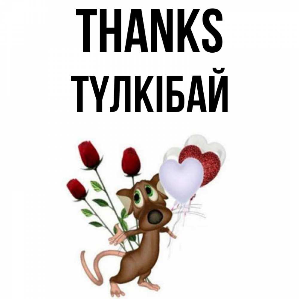 Greetings card с именем, ТҮЛКІБАЙ Thanks песик с шариками в форме сердец Greetings with text for free download 